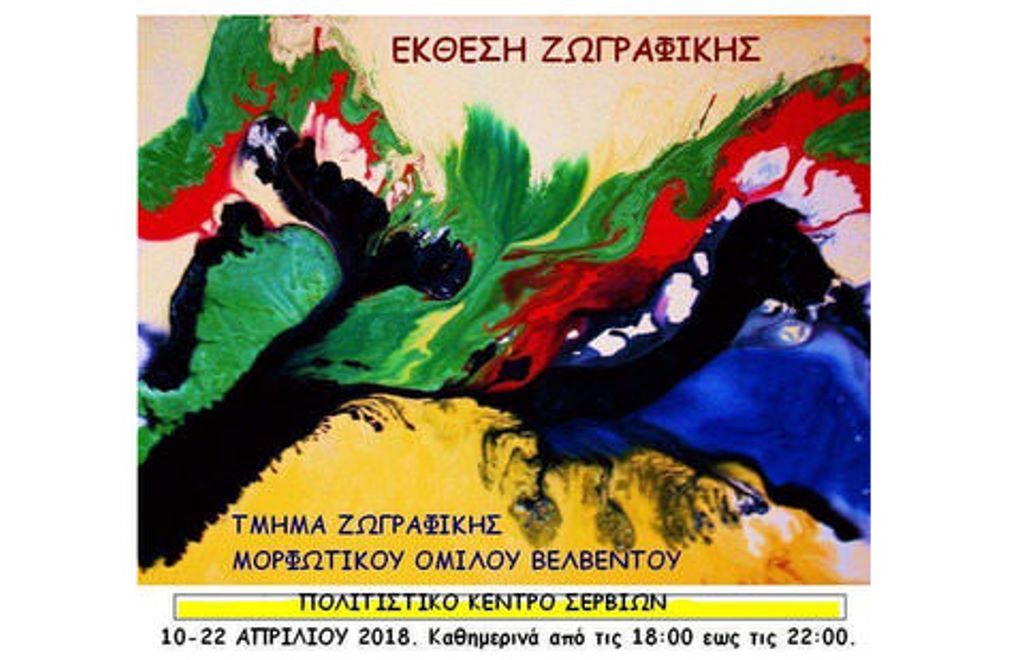 Κοζάνη: Έκθεση ζωγραφικής