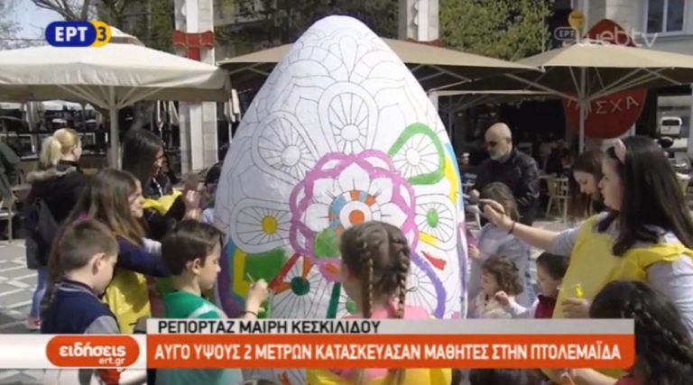 Αυγό ύψους 2 μέτρων κατασκεύασαν μαθητές στην Πτολεμαΐδα (video)