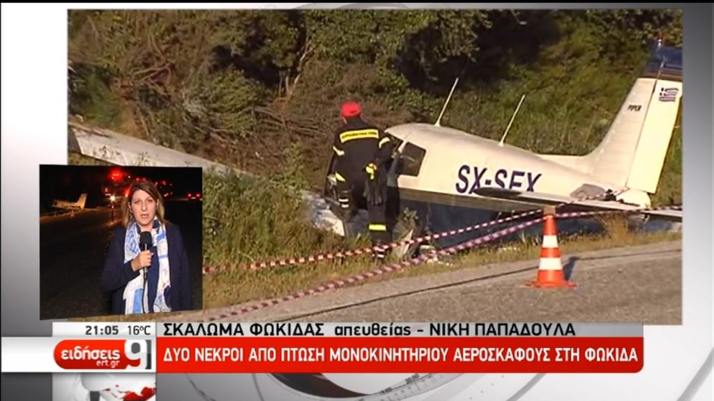 Δύο νεκροί από πτώση μονοκινητήριου αεροσκάφους στη Φωκίδα (video)
