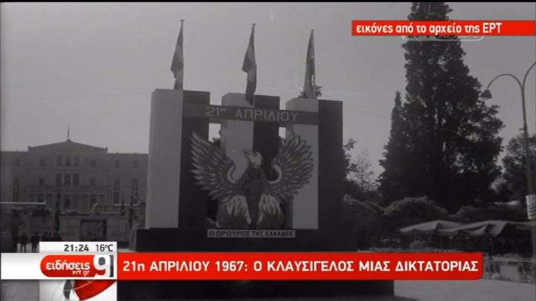 21η Απριλίου 1967: Ο κλαυσίγελος μιας δικτατορίας  (video)