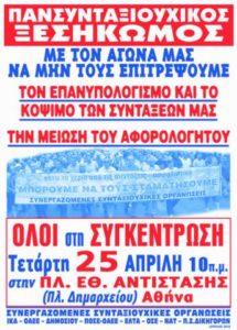 Συλλαλητήριο των συνταξιούχων την Τετάρτη 25 Απρίλη στην Αθήνα