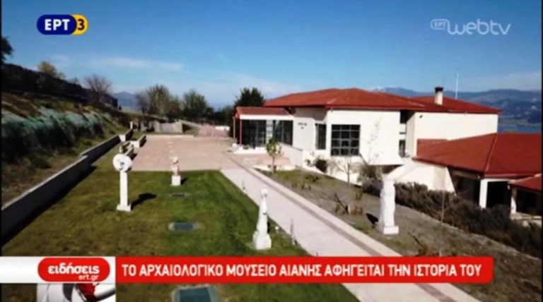 To Αρχαιολογικό Μουσείο Αιανής αφηγείται την ιστορία του (video)