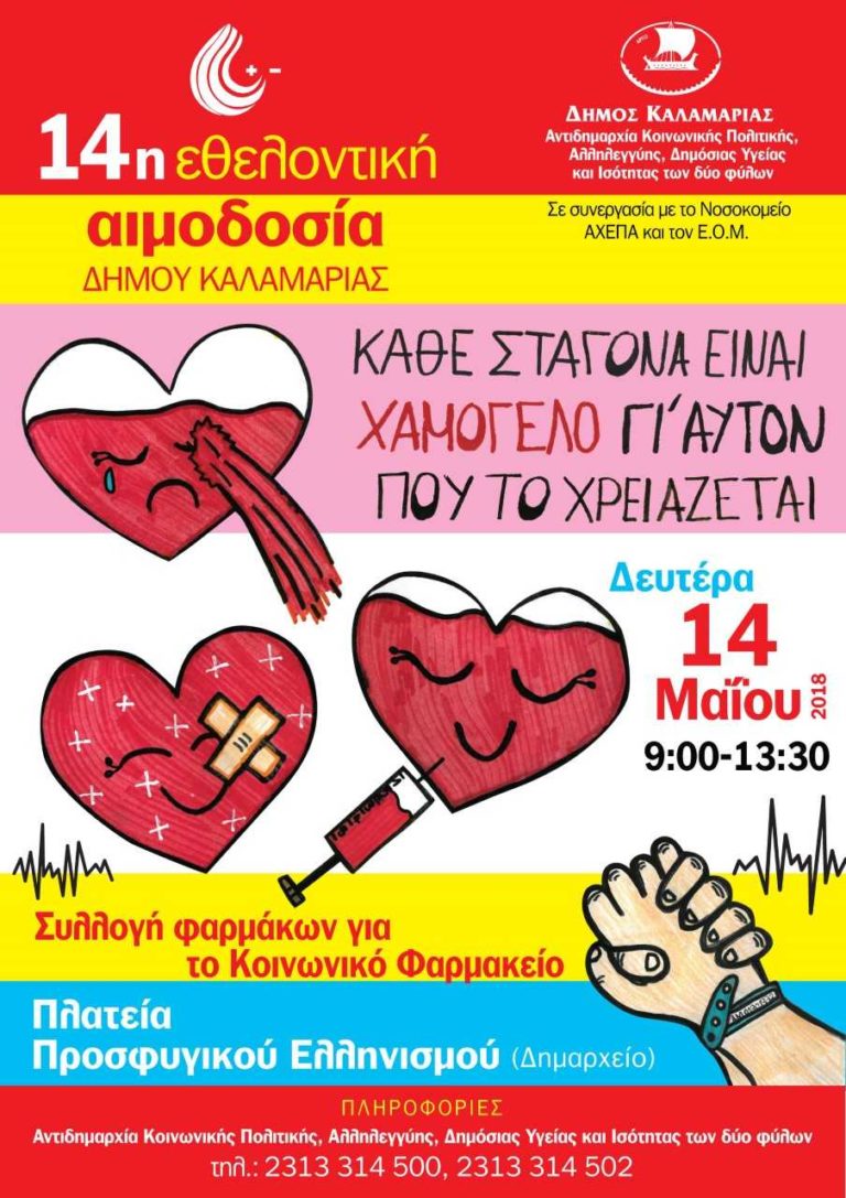 14η Εθελοντική Αιμοδοσία στις 14 Μαΐου στην Καλαμαριά