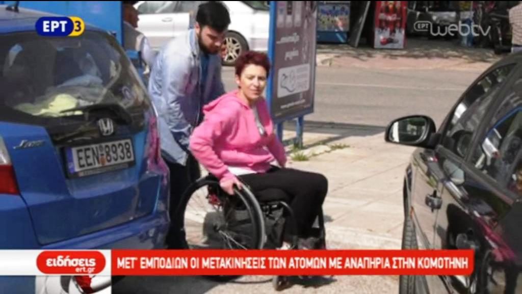 Μετ’ εμποδίων οι μετακινήσεις των ατόμων με αναπηρία στην Κομοτηνή (video)