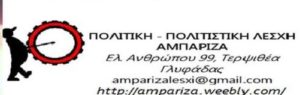 Οι επόμενες εκδηλώσεις και δράσεις στη «Λέσχη ΑΜΠΑΡΙΖΑ»