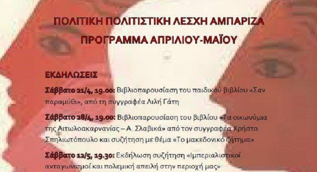 Οι επόμενες εκδηλώσεις και δράσεις στη «Λέσχη ΑΜΠΑΡΙΖΑ»