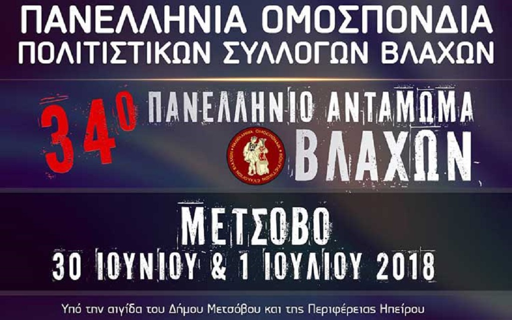 Στο Μέτσοβο φέτος το αντάμωμα των Βλάχων