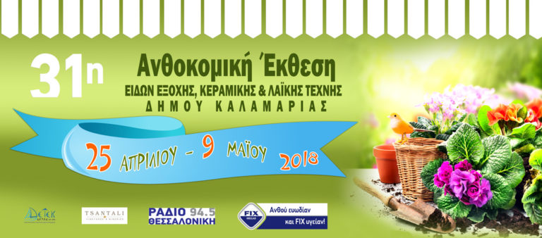 Ανοίγει τις πύλες της στις 25 Απριλίου η Ανθοκομική έκθεση Καλαμαριάς