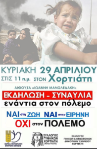 Αντιπολεμική εκδήλωση-συναυλία την Κυριακή 29 Απριλίου στο Χορτιάτη