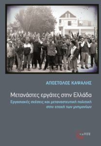 Oι μετανάστες και οι εργασιακές σχέσεις στην Ελλάδα θέμα του βιβλίου του Α. Καψάλη