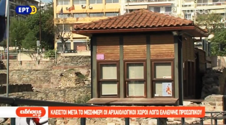 Κλειστοί μετά το μεσημέρι οι αρχαιολογικοί χώροι στη Θεσσαλονίκη λόγω έλλειψης προσωπικού (video)