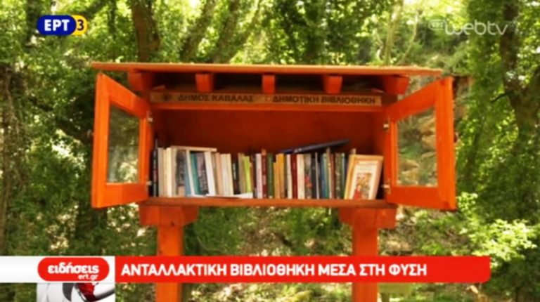 Ανταλλακτική βιβλιοθήκη μέσα στη φύση (video)