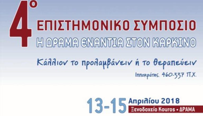 Δράμα: Συνέδριο για την υποστήριξη του ογκολογικού ασθενή