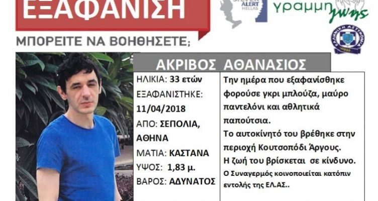 Άργος: βρέθηκαν ρούχα του αγνοούμενου