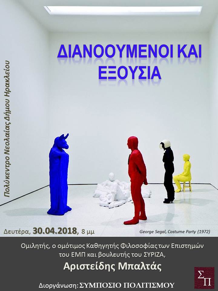 Ηράκλειο: «Διανοούμενοι και εξουσία» με ομιλητή τον Αρ. Μπαλτά
