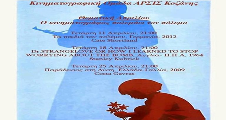 Κοζάνη: Κινηματογραφικές προβολές από την ΑΡΣΙΣ