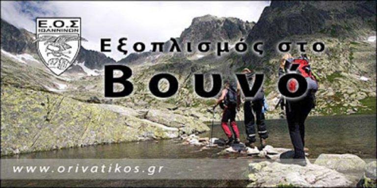 Σεμινάριο Ορειβατικού για εξοπλισμό στο βουνό