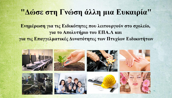 Δράσεις από το Εσπερινό ΕΠΑΛ Πλατανιά