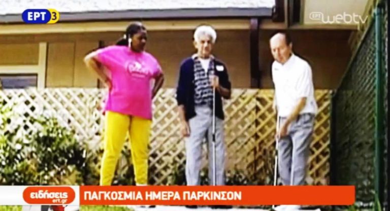 Παγκόσμια Ημέρα Πάρκινσον (video)