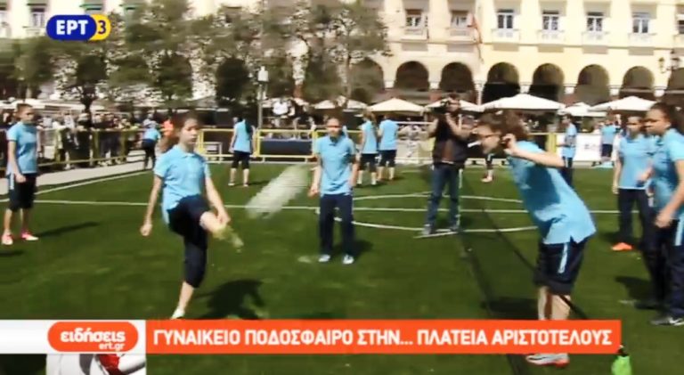 Γυναικείο ποδόσφαιρο στην Πλατεία Αριστοτέλους (video)