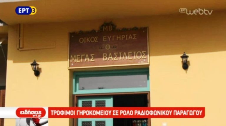 Οι ένοικοι του Γηροκομείου της Κομοτηνής στη συχνότητα της ΕΡΤ (video)