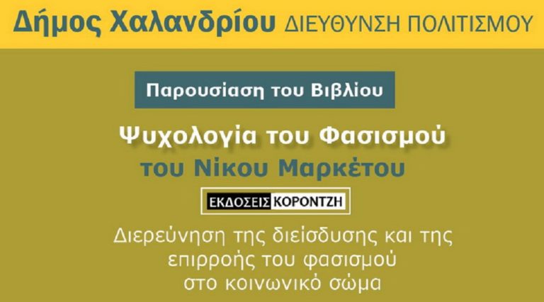 H “ψυχολογία του φασισμού” του Ν. Μαρκέτου στο Χαλάνδρι