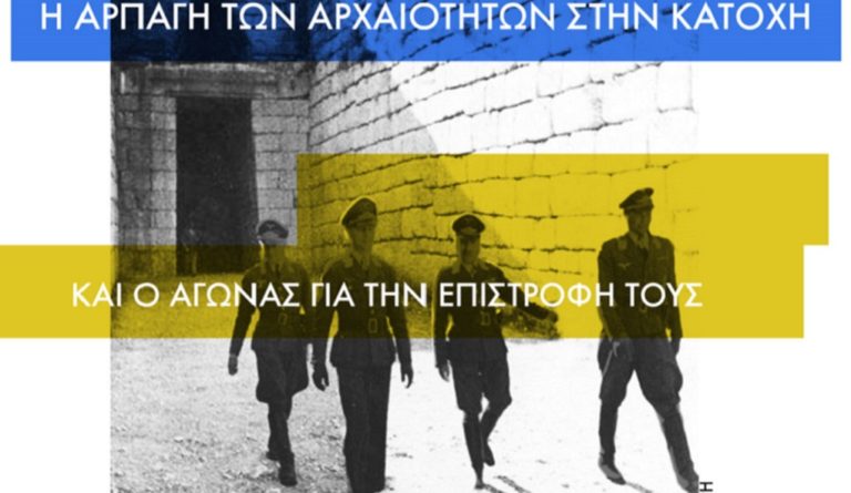 «Η αρπαγή των αρχαιοτήτων στην Κατοχή και ο αγώνας για την επιστροφή τους»