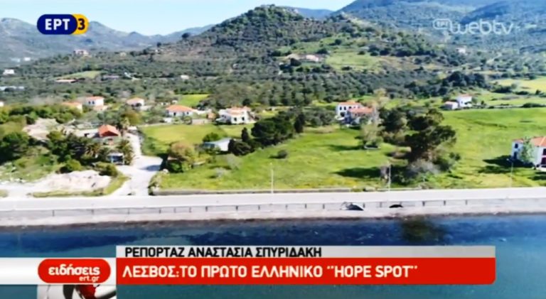 Λέσβος: το πρώτο ελληνικό «Hope Spot» (video)