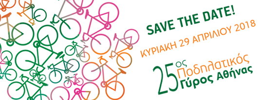 25ος Ποδηλατικός Γύρος Αθήνας