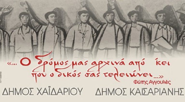 Δήμοι Καισαριανής & Χαϊδαρίου: Εκδηλώσεις για τους 200 εκτελεσμένους στο Σκοπευτήριο