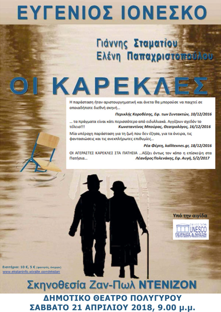 «Οι καρέκλες» του Ιονέσκο στο Δημοτικό Θέατρο Πολυγύρου