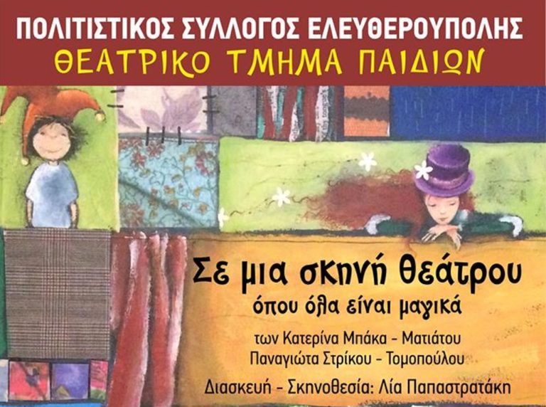 Καβάλα: Παιδιά… «σε μια σκηνή θεάτρου»