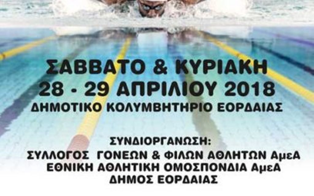 Πτολεμαΐδα: 12η Διεθνής Κολυμβητική συνάντηση ΑΜΕΑ