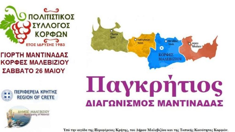 Διαγωνισμός μαντινάδας στις Κορφές