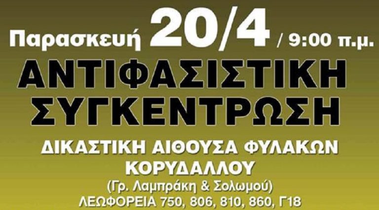 Αντιφασιστική συγκέντρωση στον Κορυδαλλό την Παρασκευή 20 Απριλίου