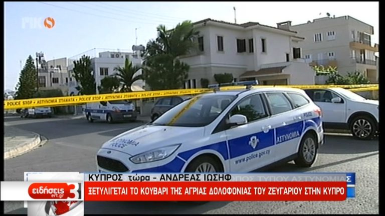 Κύπρος: Υπό κράτηση 33χρονος για το διπλό φονικό (video)