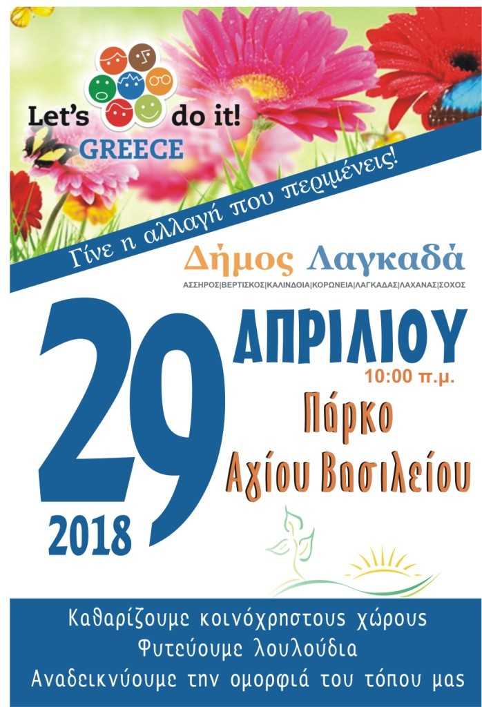 Let’s Do It Greece 2018 και στον Λαγκαδά