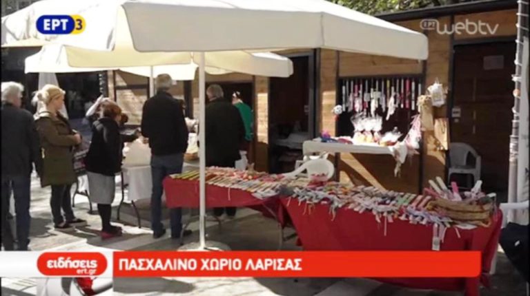 Το Πασχαλινό Χωριό της Λάρισας (video)