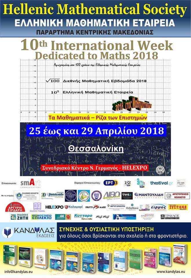 10η Διεθνής Μαθηματική Εβδομάδα στη Θεσσαλονίκη