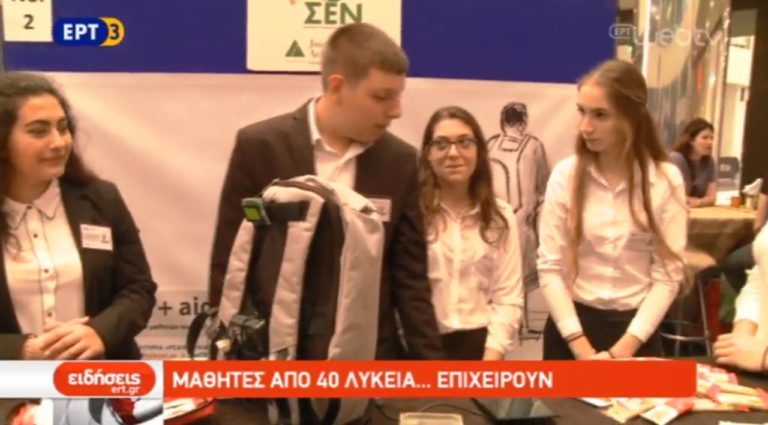 Μαθητικές καινοτόμες επιχειρήσεις (video)