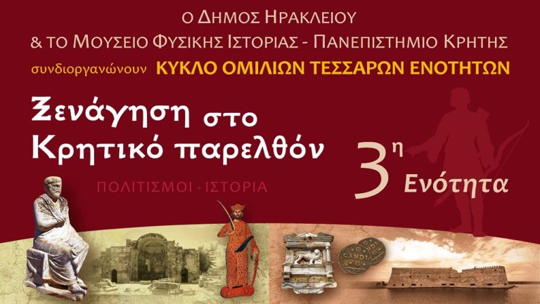 Ομιλίες για την Κρητική ιστορία