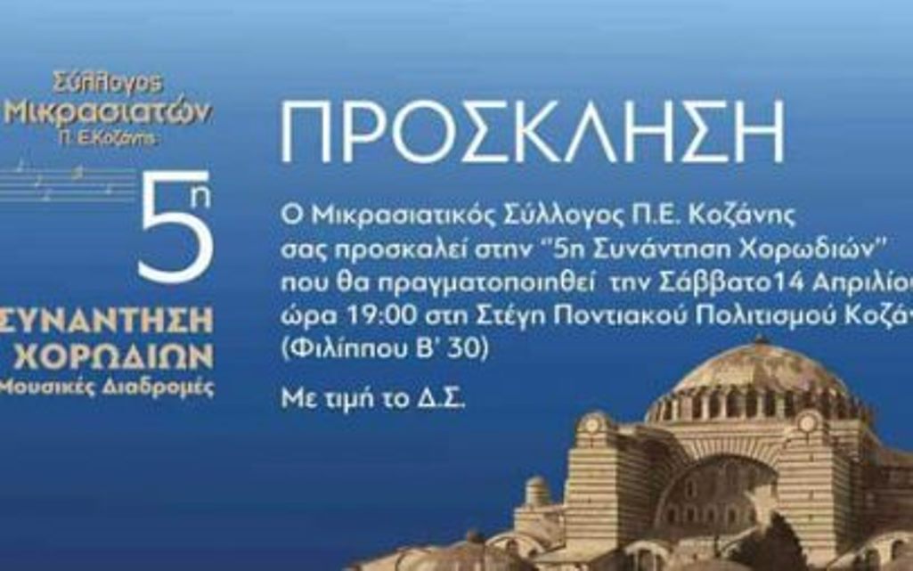 Κοζάνη: Συνάντηση χορωδιών από τον Μικρασιατικό σύλλογο