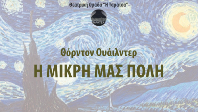 “Η Μικρή Μας Πόλη” στο Δημοτικό Θέατρο Ηλιούπολης