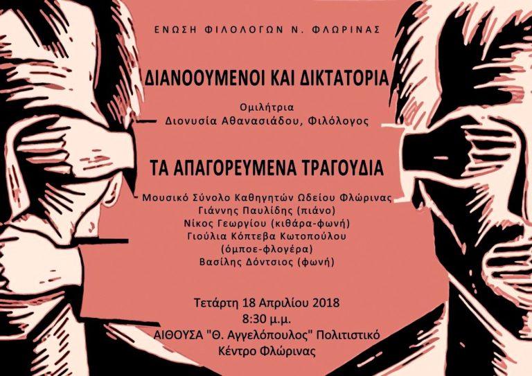 Φλώρινα: Διανοούμενοι και δικτατοτορία