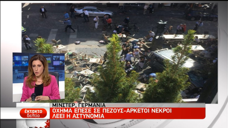 Γερμανία: Όχημα έπεσε πάνω σε πεζούς – Νεκροί και τραυματίες