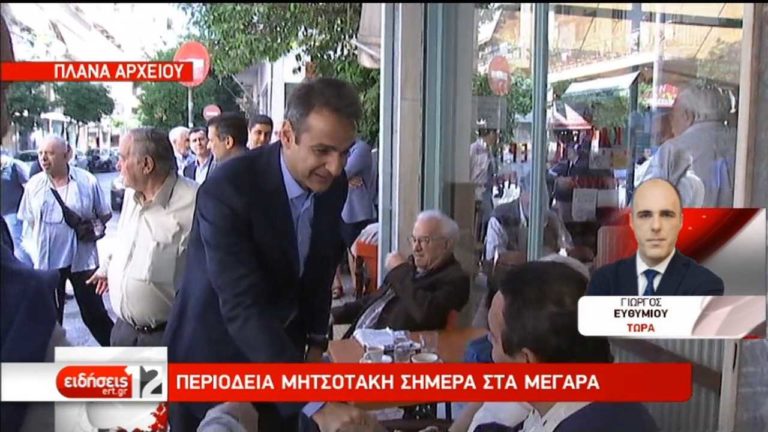 Στα Μέγαρα περιοδεύει ο Κ. Μητσοτάκης (video)