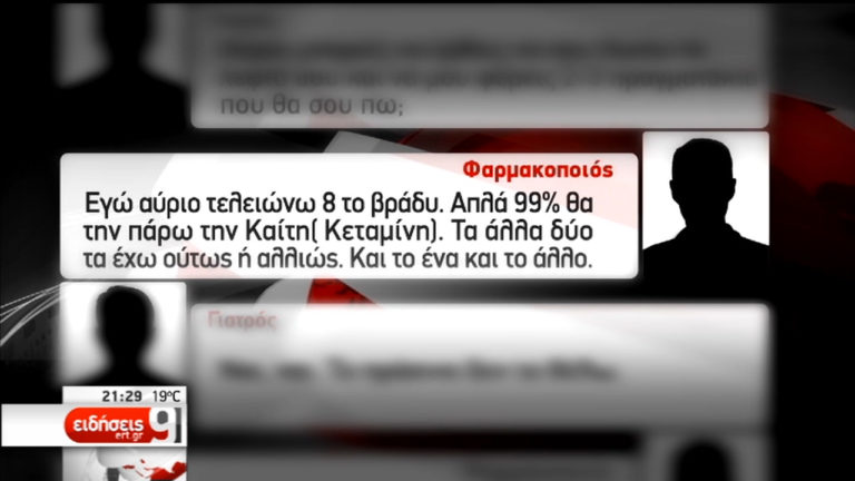 Δύο ψυχοθεραπευτές “βαποράκια” κυκλώματος ναρκωτικών (video)