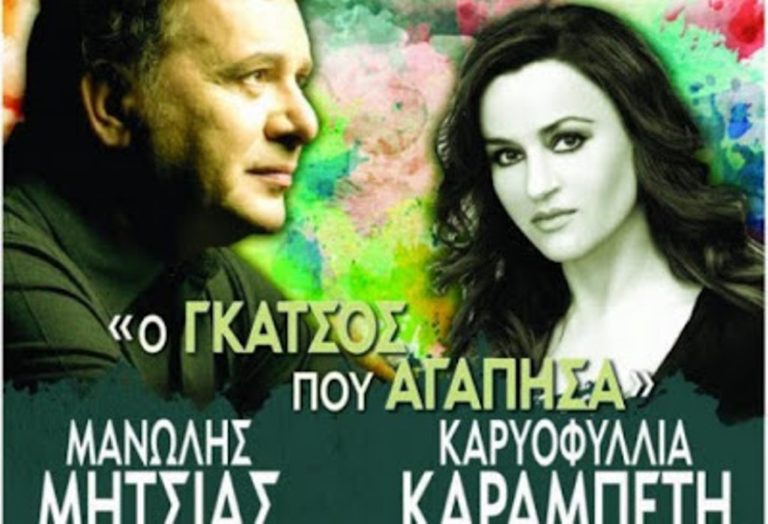 Κοζάνη: Η συναυλία «Ο Γκάτσος που αγάπησα» στην Αίθουσα Τέχνης