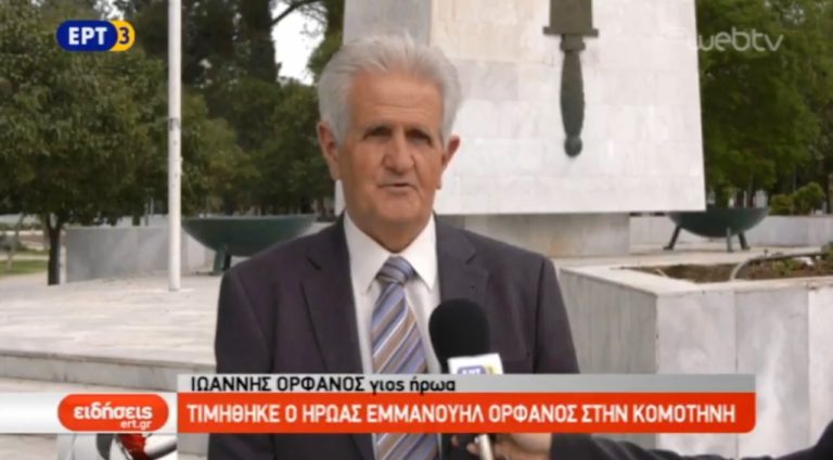 Τιμήθηκε ο ήρωας Εμμανουήλ Ορφανός στην Κομοτηνή (video)