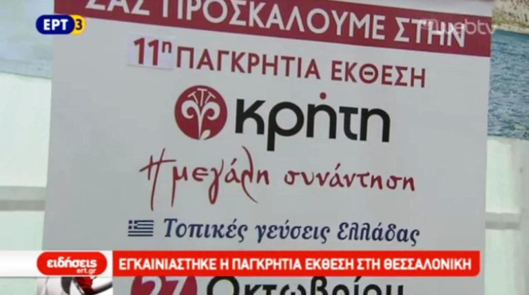 9η Παγκρήτια Έκθεση στη ΔΕΘ (video)